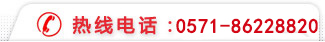 熱線(xiàn)電話(huà)：0571-86226620